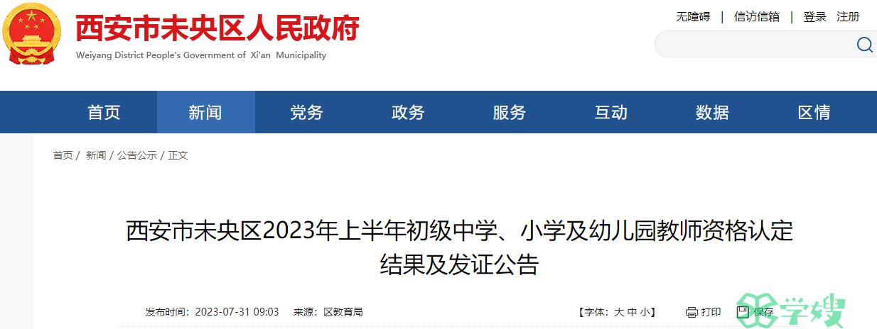 2023上半年陕西西安市未央区教师资格证证书领取时间是8月4日至8月5日