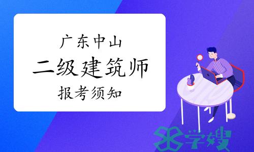 中山市人社局：2023年广东中山二级建筑师报考须知