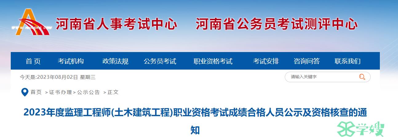 2023年河南监理工程师(土木建筑工程)成绩合格人员公示及资格核查的通知