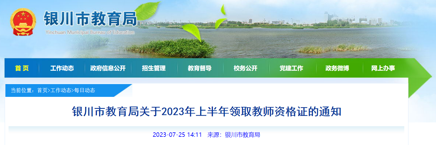 宁夏银川2023年上半年领取教师资格证的通知[7月31日起领取]