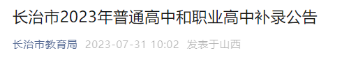 山西长治市2023年普通高中和职业高中补录的通知发布