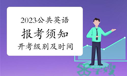 2023年公共英语考试报考须知——开考级别及时间