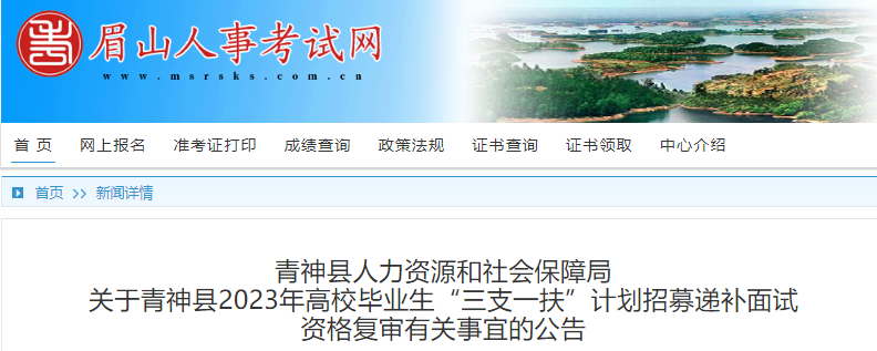 2023年四川眉山市青神县“三支一扶”计划招募递补面试资格复审时间：8月4日