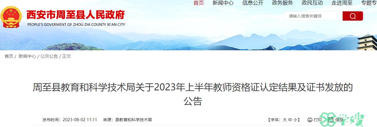 2023上半年陕西西安周至县教师资格证证书领取时间是8月11日至8月13日