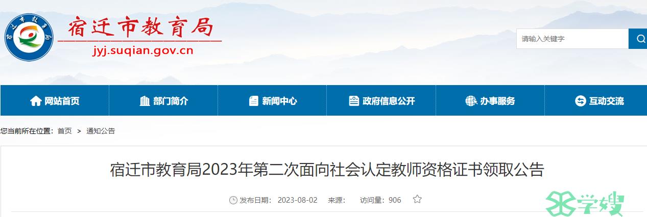 2023上半年江苏宿迁市教师资格证证书领取时间是8月3日至8月10日