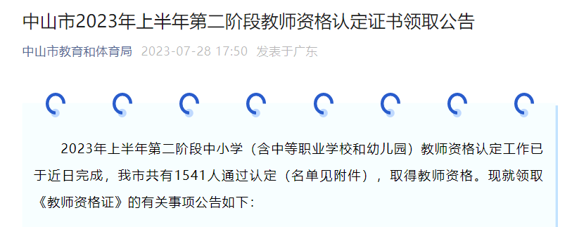 广东中山2023上半年第二阶段教师资格认定证书领取公告[领取时间7月31日-8月4日]