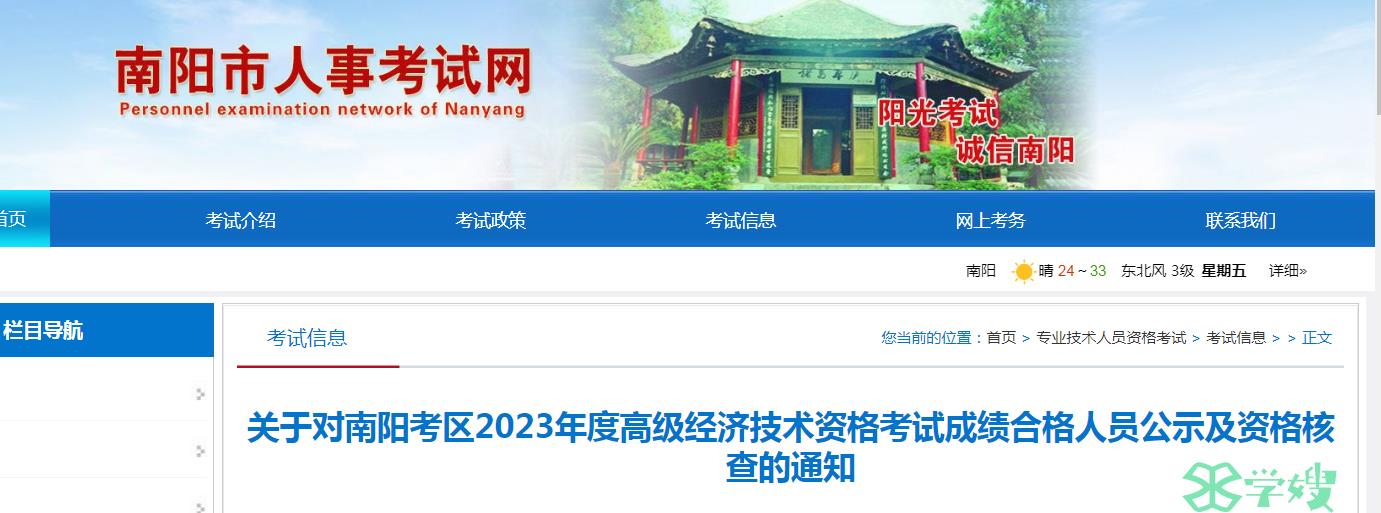 2023年河南南阳高级经济师考试成绩合格人员名单公示，共61人