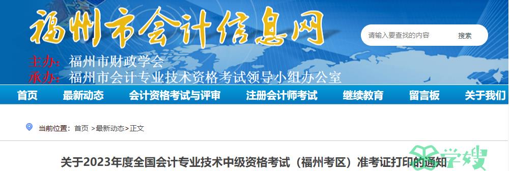 2023年福建福州中级会计准考证打印时间为8月20日(8:00)至9月10日(19:00)