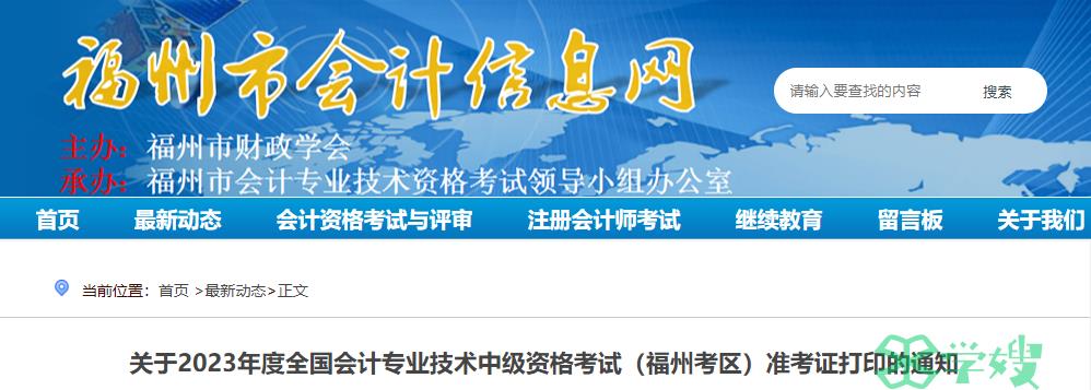 提醒！2023年福建福州2023年中级会计考试考点确定（共5个）