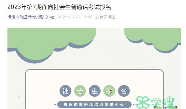 2023年福建福州普通话水平测试报名时间是6月27日至7月4日