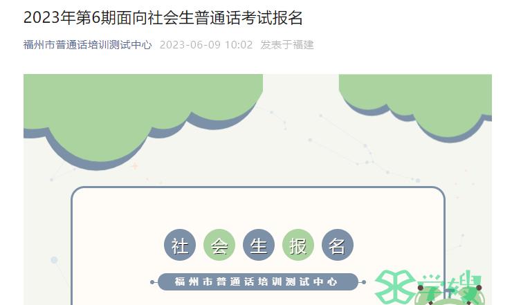 2023年福建福州市普通话水平测试报名时间是6月14日