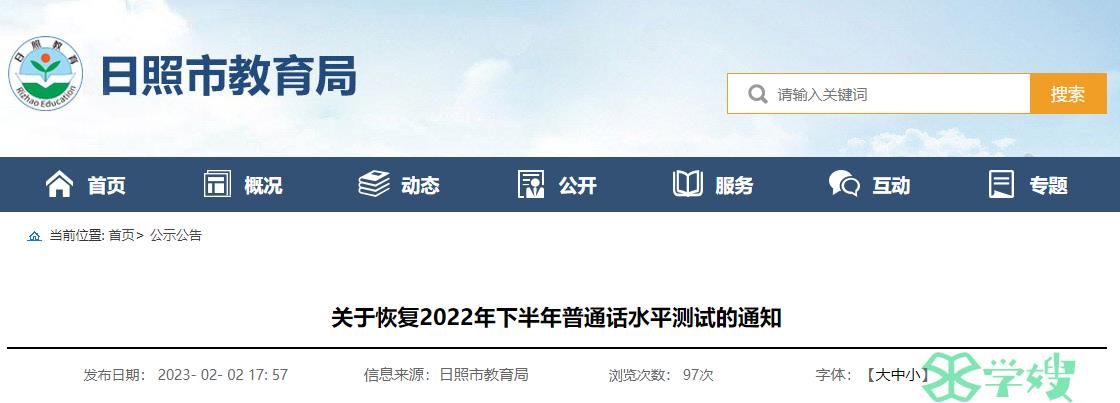 2023年山东日照市恢复普通话水平测试时间是2月18日至19日