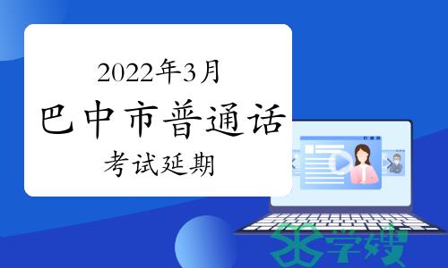 2022年3月四川省巴中市普通话考试延期的通知