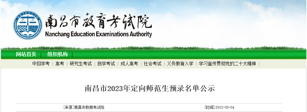 江西南昌2023年定向师范生预录名单公示