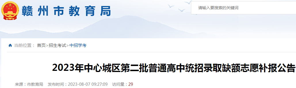 2023年江西赣州中心城区第二批普通高中统招录取缺额志愿补报公告