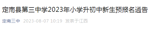 江西赣州定南县第三中学2023年小升初新生预报名通告