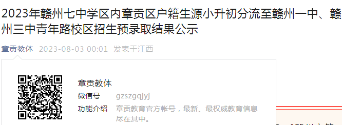 2023年江西赣州七中学区内章贡区户籍生源小升初分流招生预录取结果公示