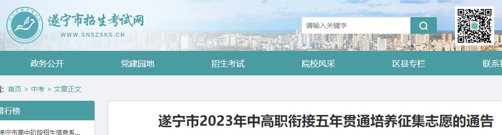 四川遂宁市2023年中高职衔接五年贯通培养征集志愿的通告