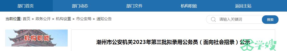 2023年广东省潮州市公安机关第三批拟录用公务员公示名单已公布