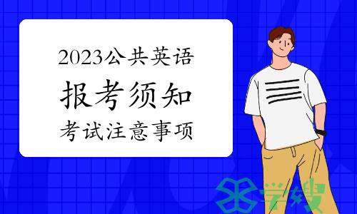 2023年公共英语考试报考须知——考试注意事项