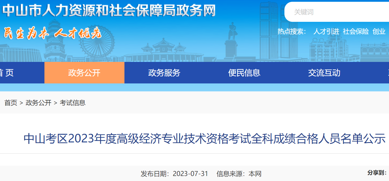 2023年广东中山高级经济师全科成绩合格人员名单公示时间：8月1日至14日