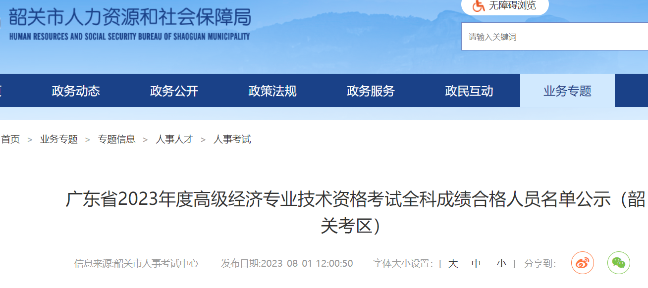 2023年广东韶关高级经济师成绩合格人员名单公示时间：8月1日至8月14日