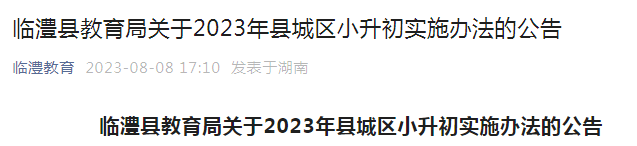 2023年湖南常德临澧县小升初实施公告（报名登记时间8月18—20日）