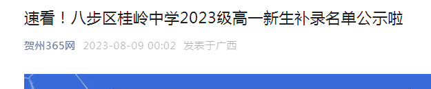 广西省贺州市八步区桂岭中学2023级高一新生补录名单公布