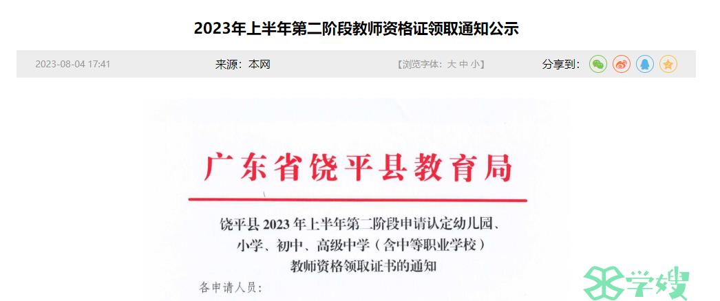 2023上半年广东潮州市饶平县教师资格证证书领取时间是8月15日前