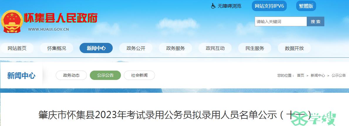 2023年广东省肇庆市怀集县录用公务员拟录用人员名单（十一）