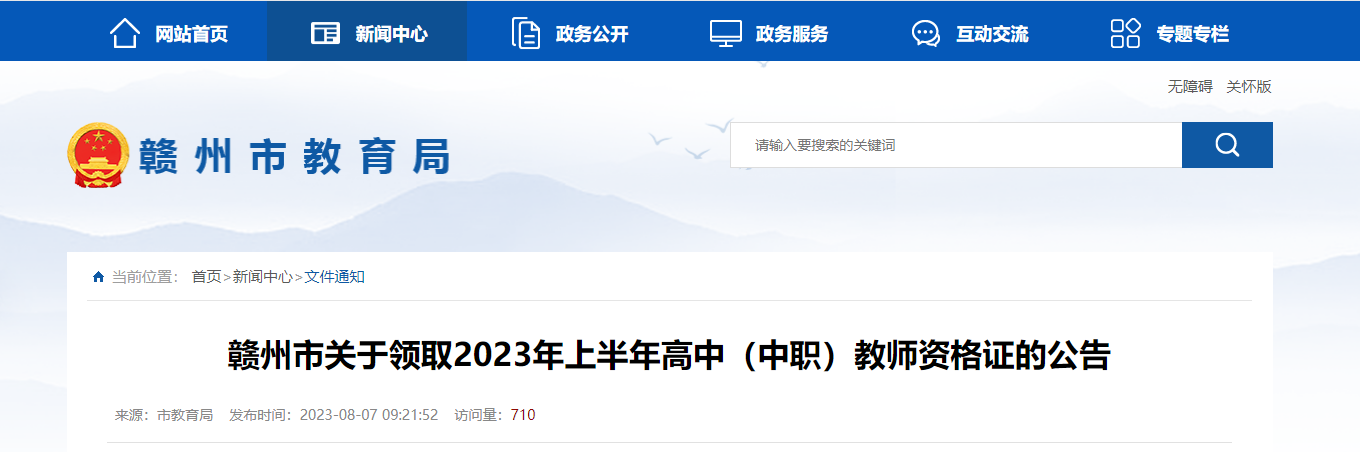 2023上半年江西赣州市高中（中职）教师资格证领取公告