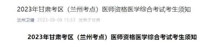 2023年甘肃兰州医师资格医学综合考试考生须知[8月10日起打印准考证]