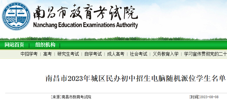 江西南昌2023年城区民办初中招生电脑随机派位学生名单查询方式