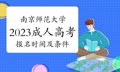 南京师范大学2023年成人高考报名时间及报名条件