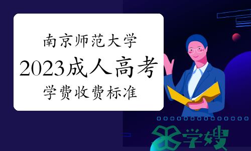 南京师范大学2023年成人高考学费收费标准