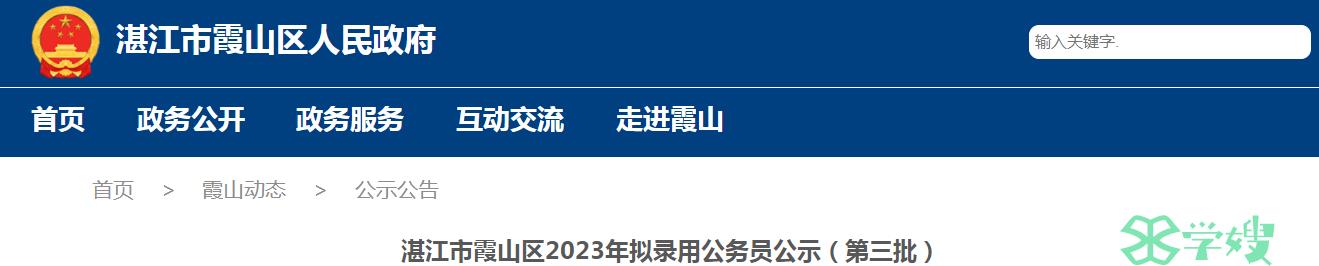 2023年广东省湛江市霞山区第三批拟录用公务员公示名单已公布