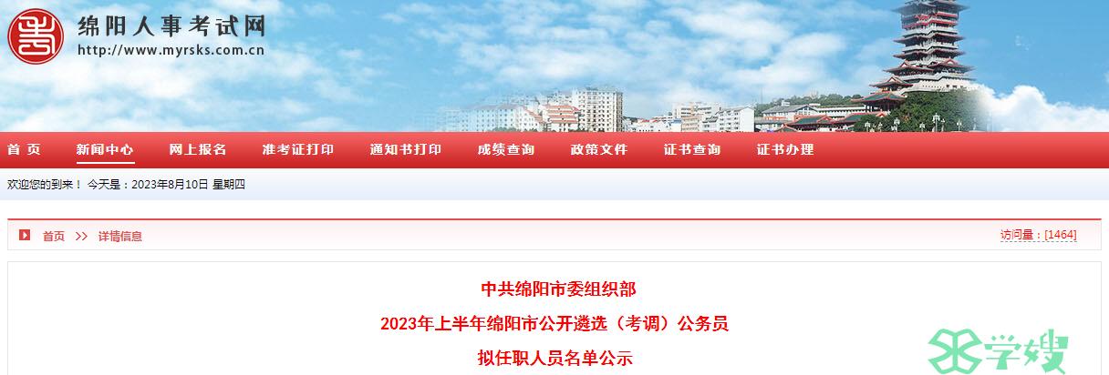 2023年四川省绵阳市公开遴选公务员拟任职人员名单公示时间：8月9日-8月15日