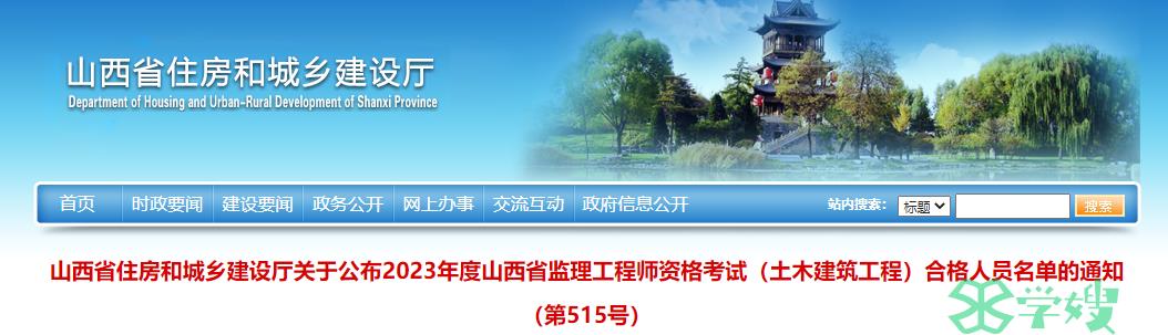 2023山西监理工程师资格考试（土木建筑工程）合格人员名单（共1965人）