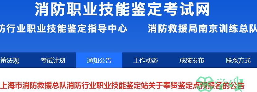 上海市奉贤初级消防员鉴定点预报名的公告