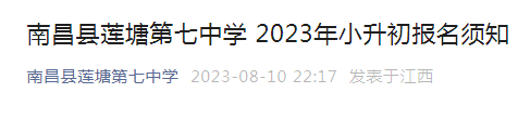 江西南昌县莲塘第七中学2023年小升初报名须知