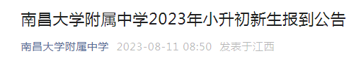 江西南昌大学附属中学2023年小升初新生报到公告