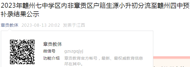 2023年江西赣州七中学区内非章贡区户籍生源小升初分流至赣州四中预补录结果公示