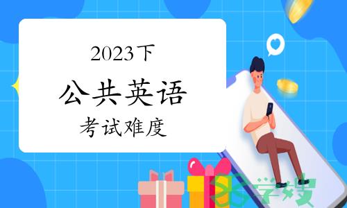 2023年下半年公共英语考试难度如何？