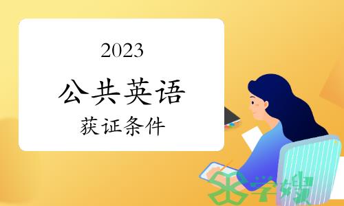 2023年公共英语获证条件是什么？