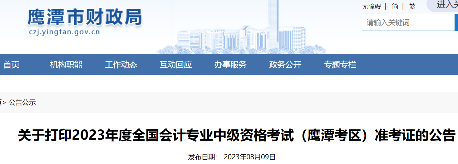 2023年江西鹰潭中级会计准考证打印时间：8月25日至9月8日