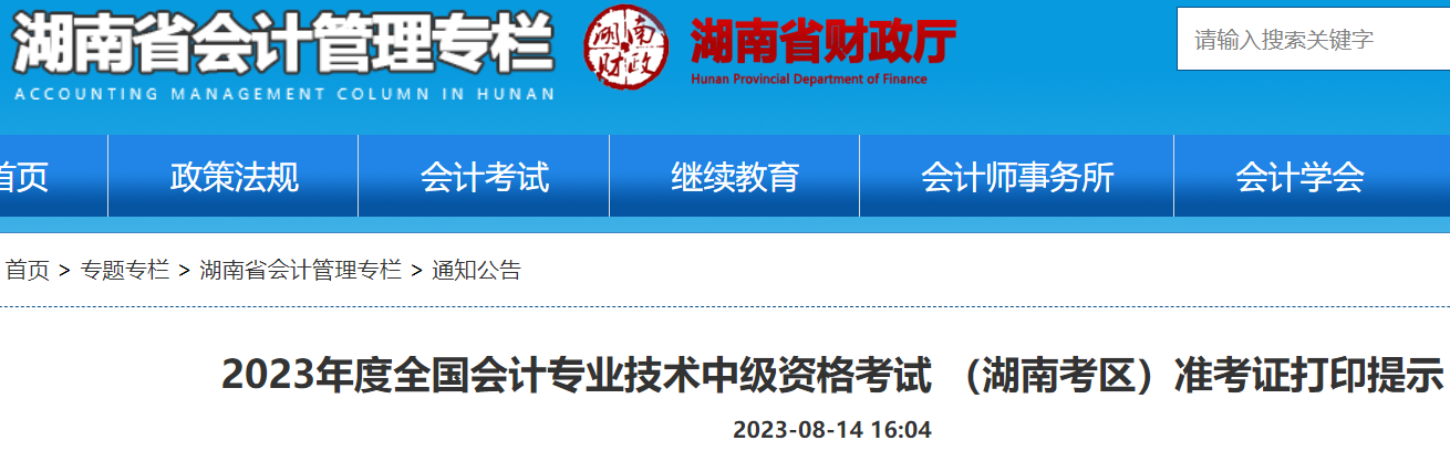 2023年湖南张家界中级会计职称准考证打印时间：8月23日-9月8日