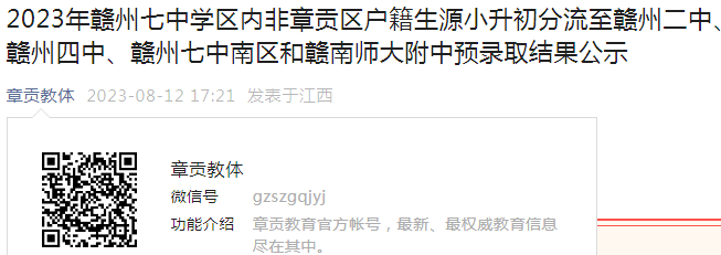 2023年江西赣州七中学区内非章贡区户籍生源小升初分流至赣州二中等预录取结果公示