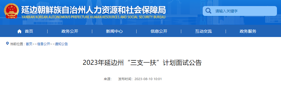 2023年吉林省延边州“三支一扶”计划面试公告[8月19日面试]