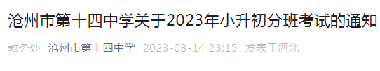 河北沧州市第十四中学2023年小升初分班考试通知（考试时间8月16日上午）