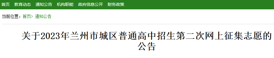 2023年甘肃兰州市城区普通高中招生第二次网上征集志愿的公告